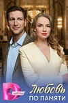 Постер к сериалу Любовь по памяти