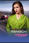 Постер к сериалу Марафон сердца