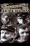 Постер к сериалу Парашюты на деревьях	
