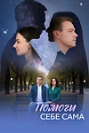 Постер к сериалу Помоги себе сама