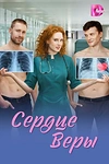 Постер к сериалу Сердце Веры