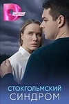Постер к сериалу Стокгольмский синдром