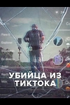 Постер к сериалу Убийца из Тиктока