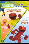 Постер к мультсериалу Улица Сезам