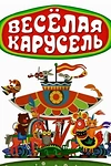 Постер к мультсериалу Веселая карусель