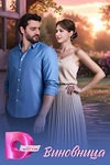 Постер к сериалу Виновница
