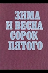 Постер к сериалу Зима и весна сорок пятого
