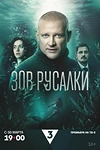 Постер к сериалу Зов русалки