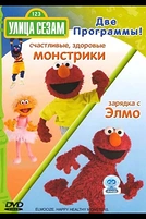 Постер к мультсериалу Улица Сезам