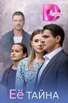 Постер к сериалу Её тайна