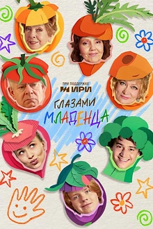 Постер к сериалу Глазами младенца