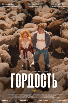 Постер к сериалу Гордость