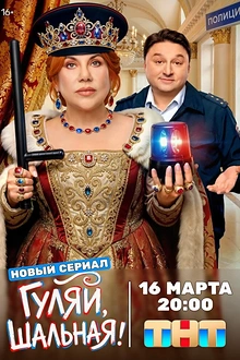Постер к сериалу Гуляй, шальная