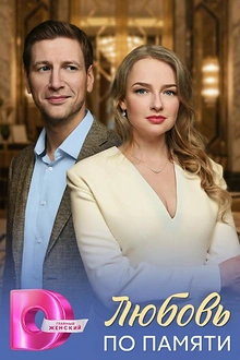 Постер к сериалу Любовь по памяти
