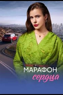 Постер к сериалу Марафон сердца