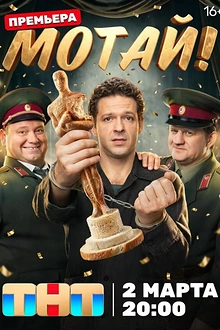 Постер к сериалу Мотай!