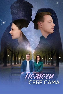 Постер к сериалу Помоги себе сама