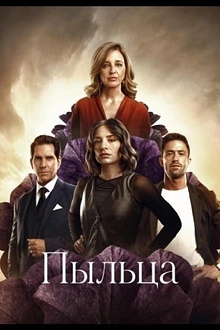 Постер к сериалу Пыльца