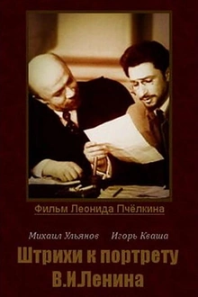 Постер к сериалу Штрихи к портрету В.И.Ленина