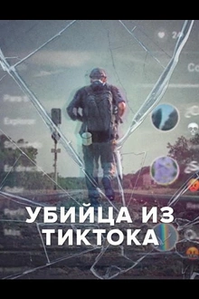 Постер к сериалу Убийца из Тиктока