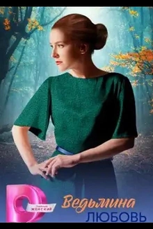 Постер к сериалу Ведьмина любовь