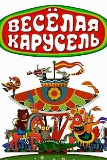 Постер к мультсериалу Веселая карусель