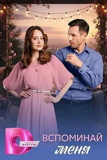 Постер к сериалу Вспоминай меня