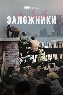 Постер к сериалу Заложники
