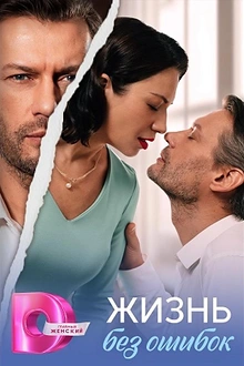 Постер к сериалу Жизнь без ошибок