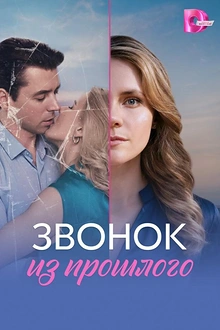 Постер к сериалу Звонок из прошлого
