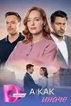 Постер к сериалу А как иначе