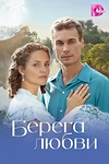 Постер к сериалу Берега любви