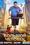 Постер к сериалу Большой человек