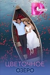 Постер к сериалу Цветочное озеро