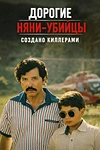 Постер к сериалу Дорогие няни-убийцы