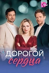 Постер к сериалу Дорогой сердца