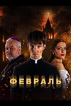 Постер к сериалу Февраль