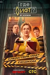 Постер к сериалу Где лифт?