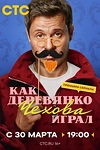 Постер к сериалу Как Деревянко Чехова играл