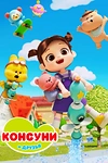 Постер к мультсериалу Консуни и друзья