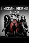 Постер к сериалу Лиссабонский нуар