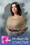 Постер к сериалу Не было бы счастья