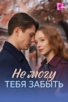 Постер к сериалу Не могу тебя забыть