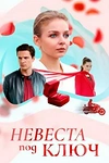 Постер к сериалу Невеста под ключ