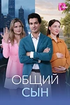 Постер к сериалу Общий сын