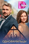Постер к сериалу Однофамильцы