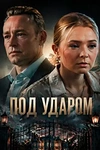 Постер к сериалу Под ударом