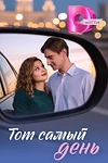 Постер к сериалу Тот самый день