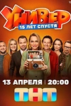Постер к сериалу Универ. 15 лет спустя