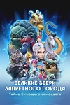 Постер к дораме Великие звери Запретного города: Тайна Сияющего самоцвета